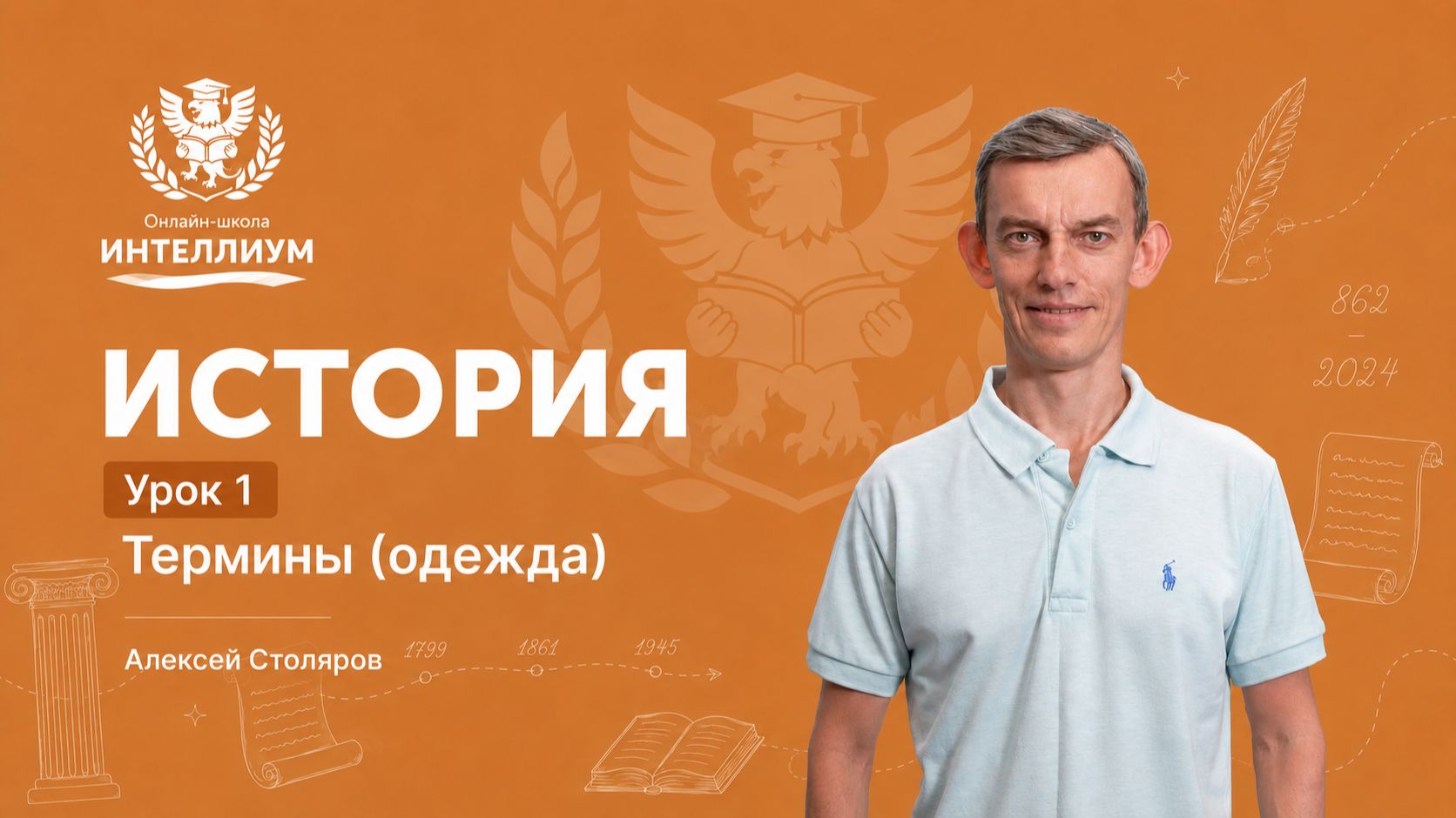 Олимпиада История - Урок 1 