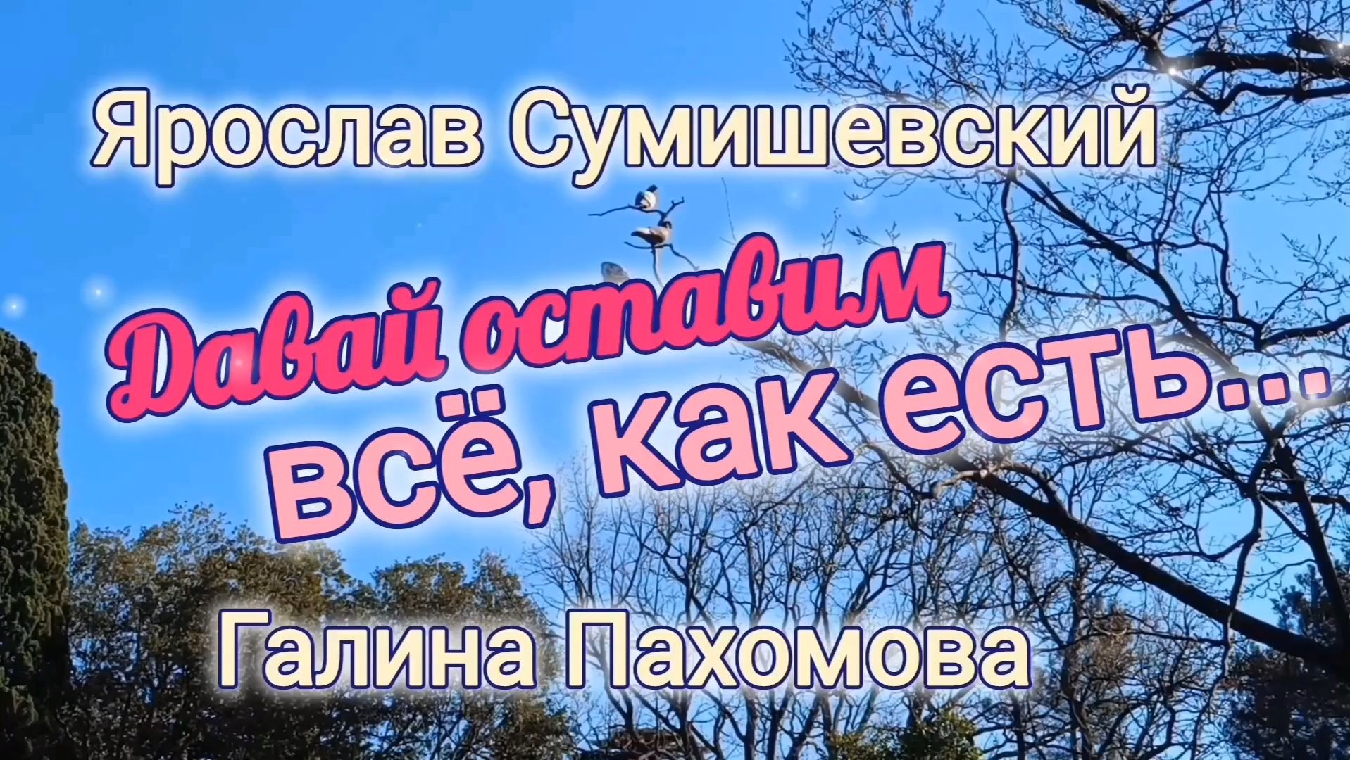 КРАСИВО О ЛЮБВИ. ДАВАЙ ОСТАВИМ ВСЁ, КАК ЕСТЬ