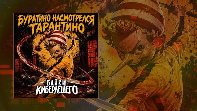 Байки КиберЛешего - Чёрное сердце (Официальная премьера трека)