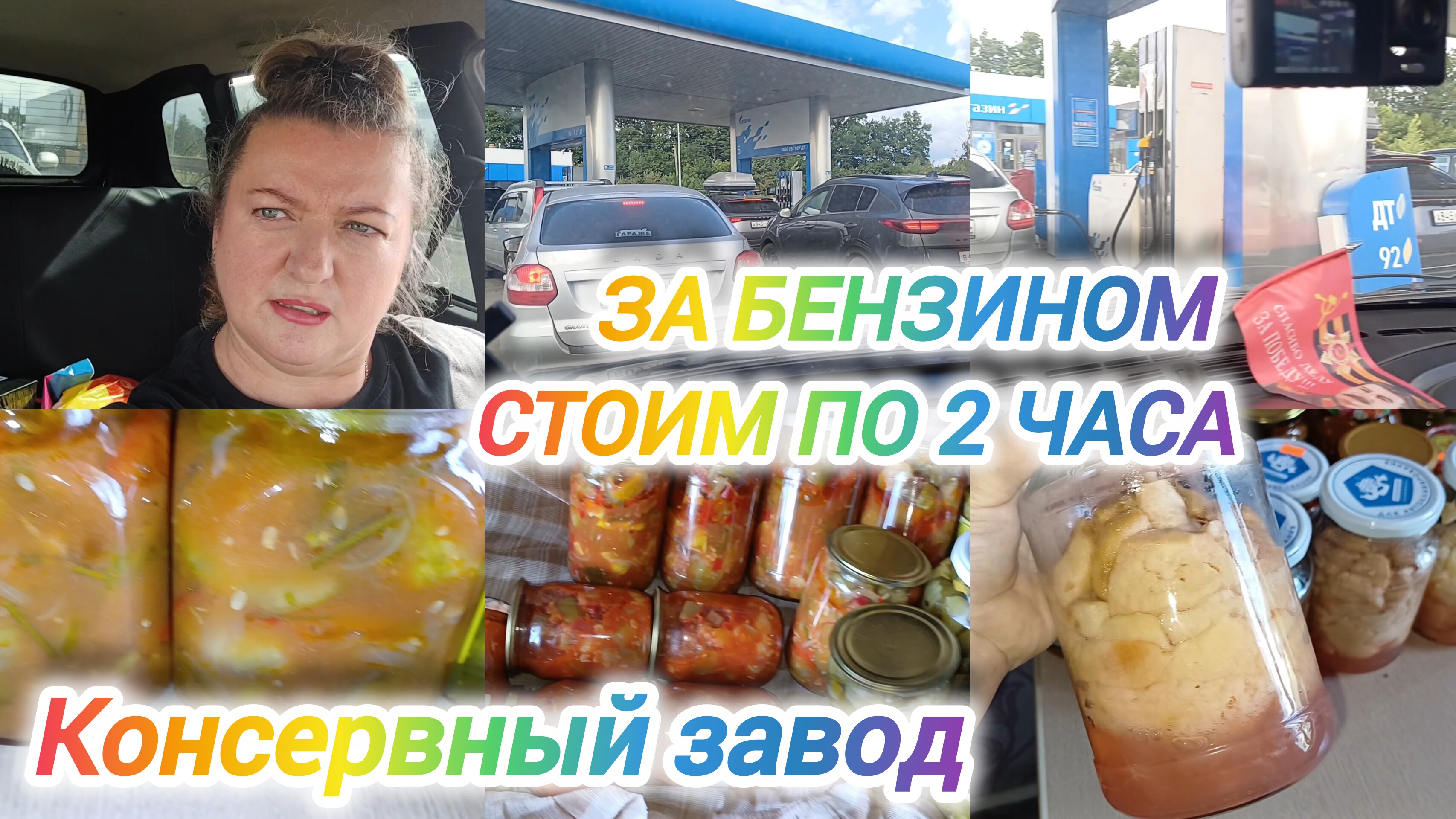 ЗА БЕНЗИНОМ ТЕПЕРЬ СТОИМ ПО 2 ЧАСА. КОНСЕРВАЦИЯ
