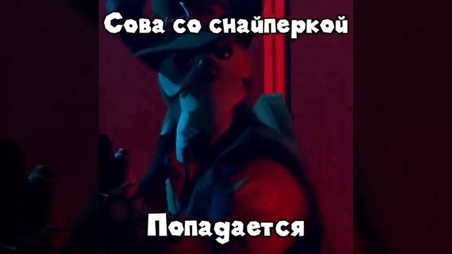 Сова с винтовкай