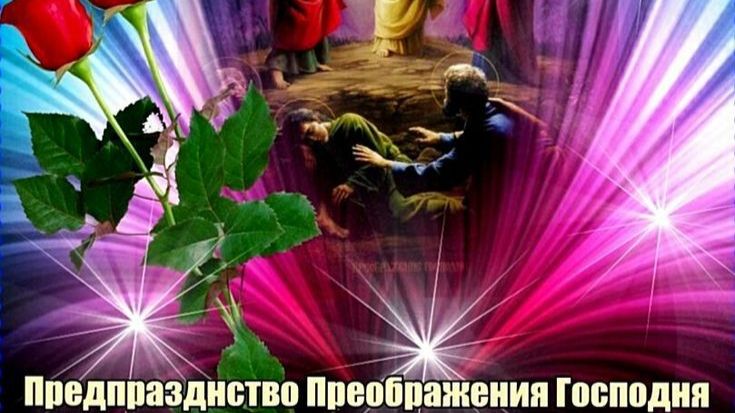 С ПРЕДПРАЗДНСТВОМ ПРЕОБРАЖЕНИЯ ГОСПОДНЯ И ЯБЛОЧНЫМ СПАСОМ!