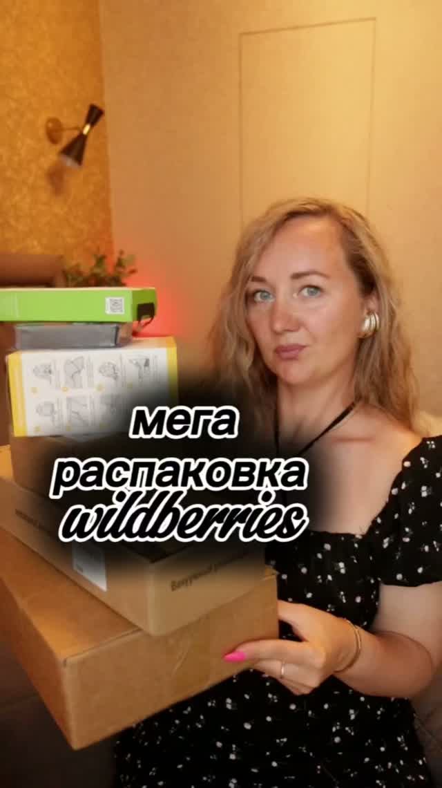 Все артикулы в моем Макс и TG каналах: AnNetElis #shorts #распаковка #wildberries