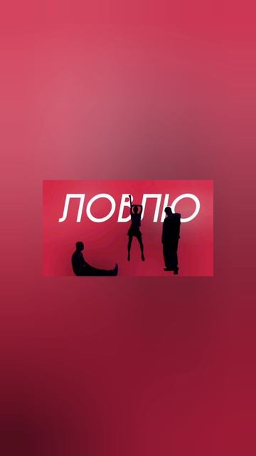 HOLLYFLAME, IOWA, Dose - Ловлю (Cover Version)