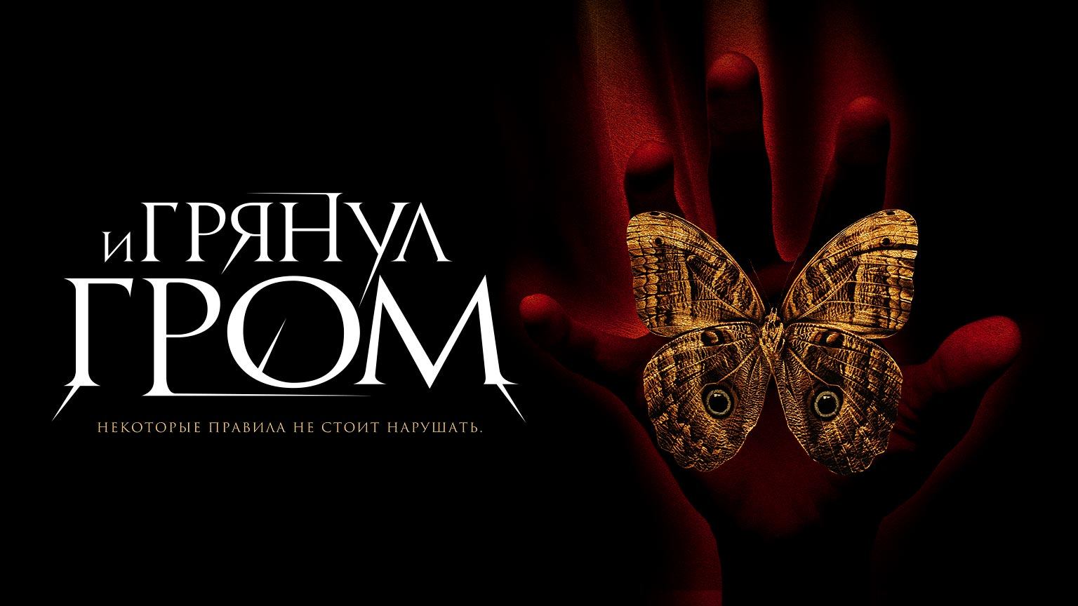 И грянул гром (2004) / A Sound Of Thunder