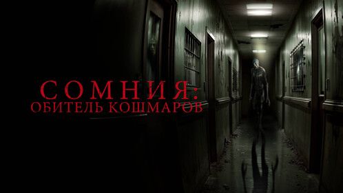 Сомния Обитель кошмаров русский трейлер