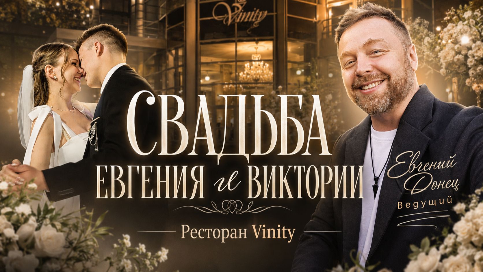 Ресторан Vinity - Свадьба  Евгения и Вики