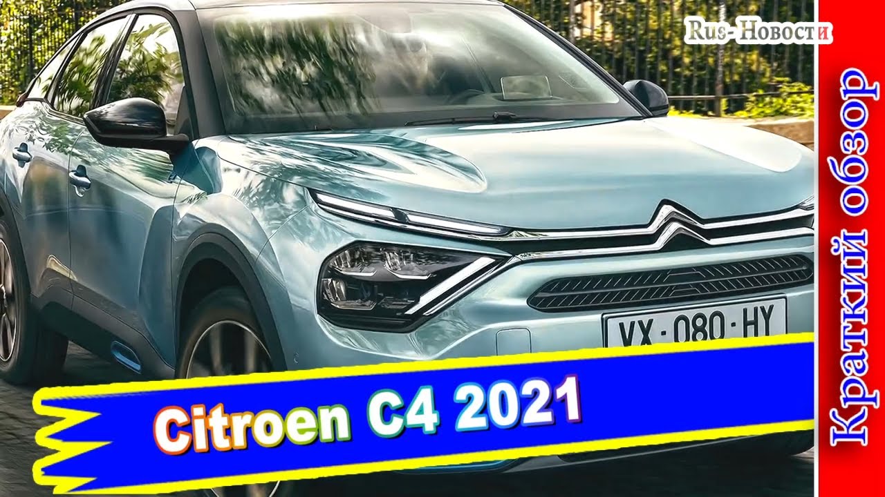 Авто обзор - Citroen C4 2021: новый модный кросс-хэтч-купе третьего поколения