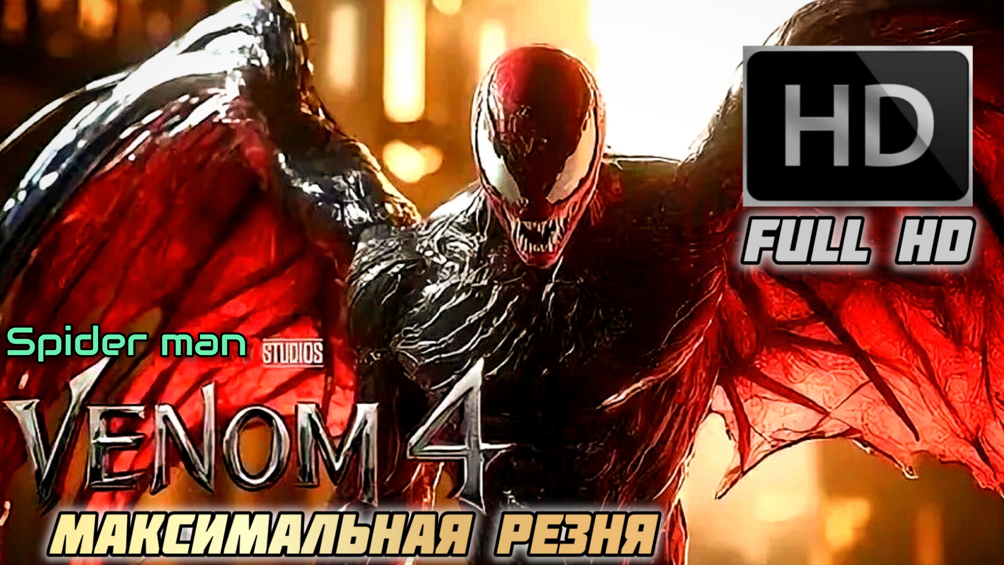 ВЕНОМ 4 МАКСИМАЛЬНАЯ РЕЗНЯ # ФАНТАСТИЧЕСКИЙ БОЕВИК FULL HD (2026)sega