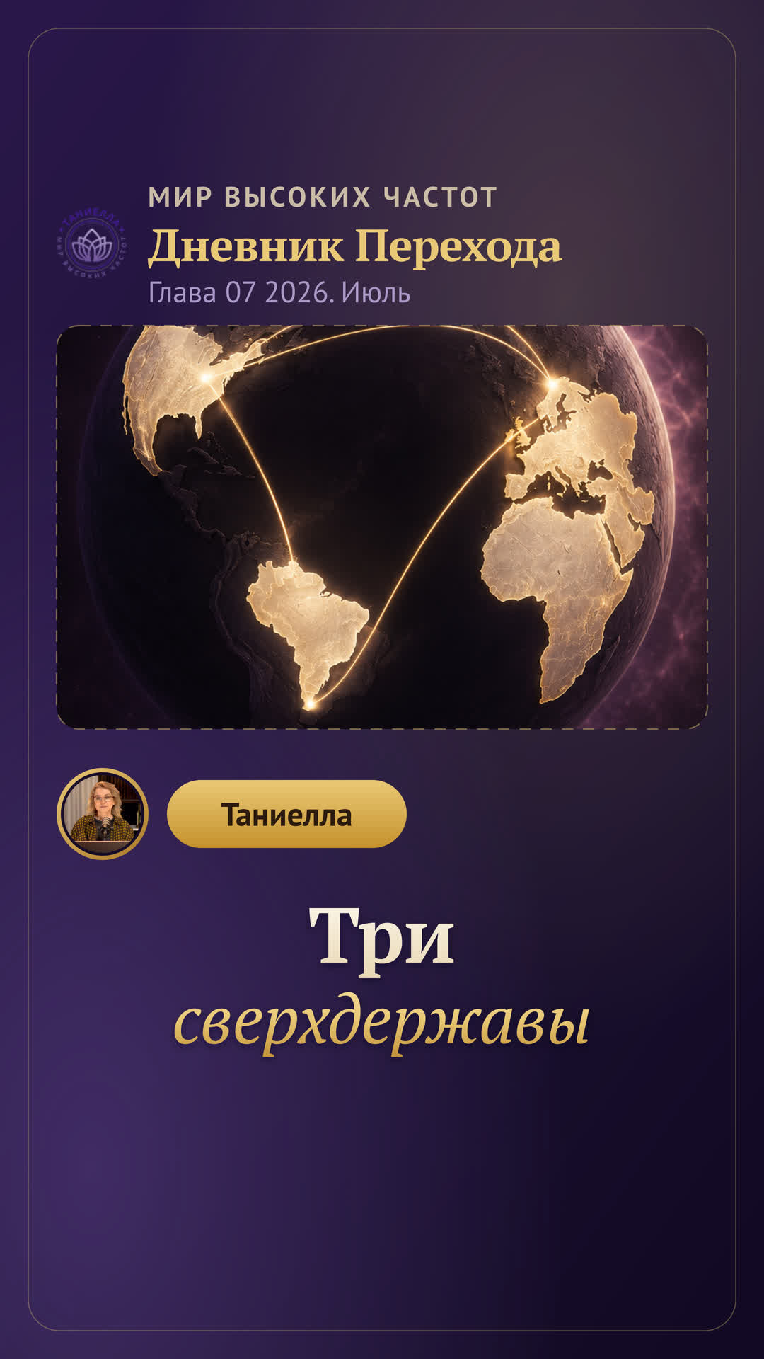 Три сверхдержавы  Дневник Перехода. Глава 07