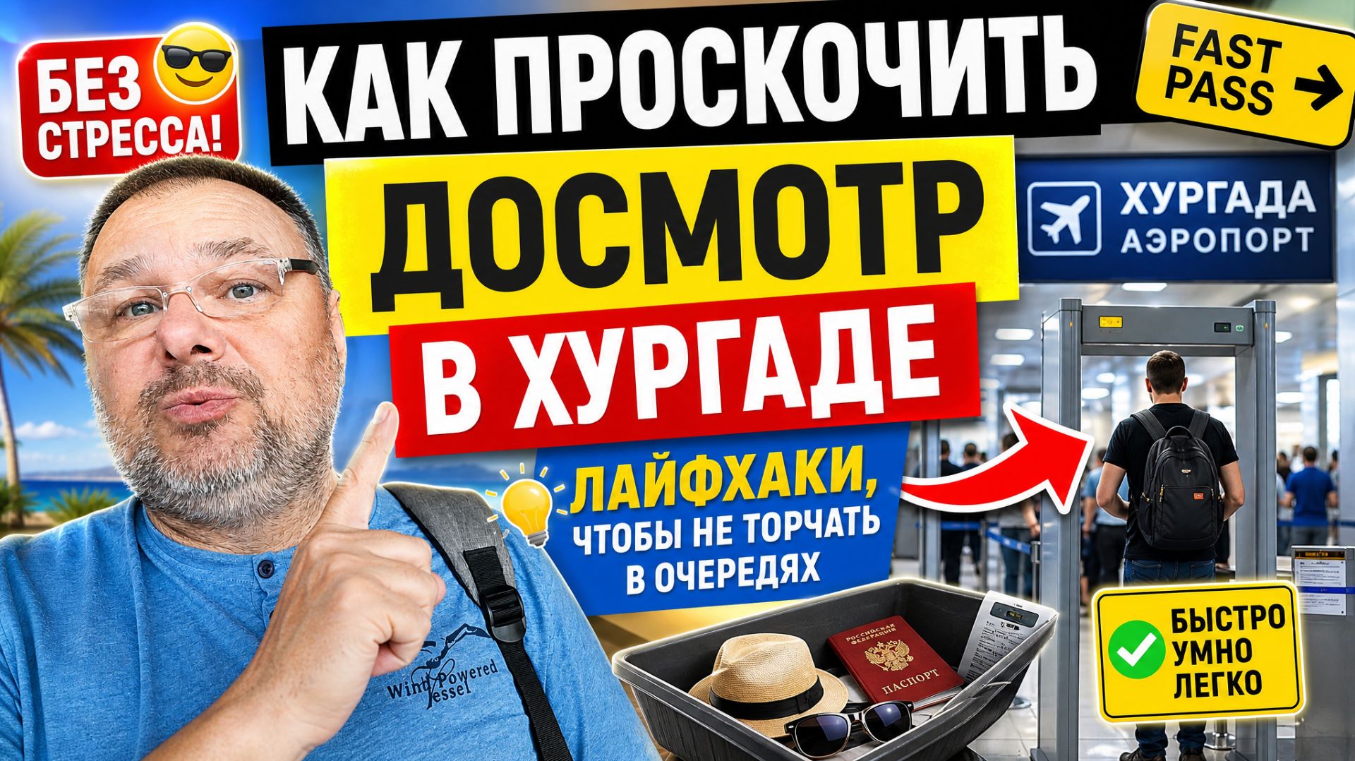 Аэропорт Хургады: ускоряем досмотр  реальные советы
