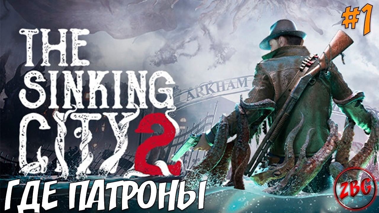 THE SINKING CITY 2 - ИНТЕРЕСНО, НО ТЕМНО! ПРОХОДИМ