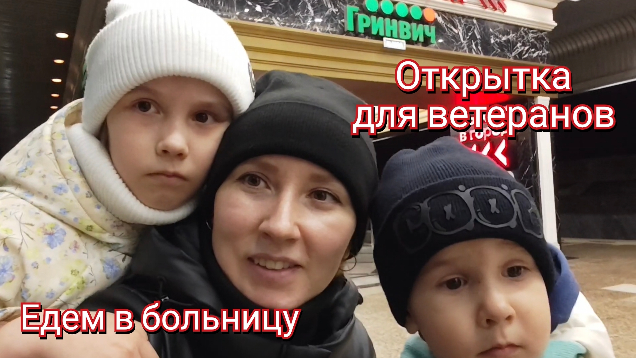 Едем в больницу в Екатеринбург. Открытка для ветеранов