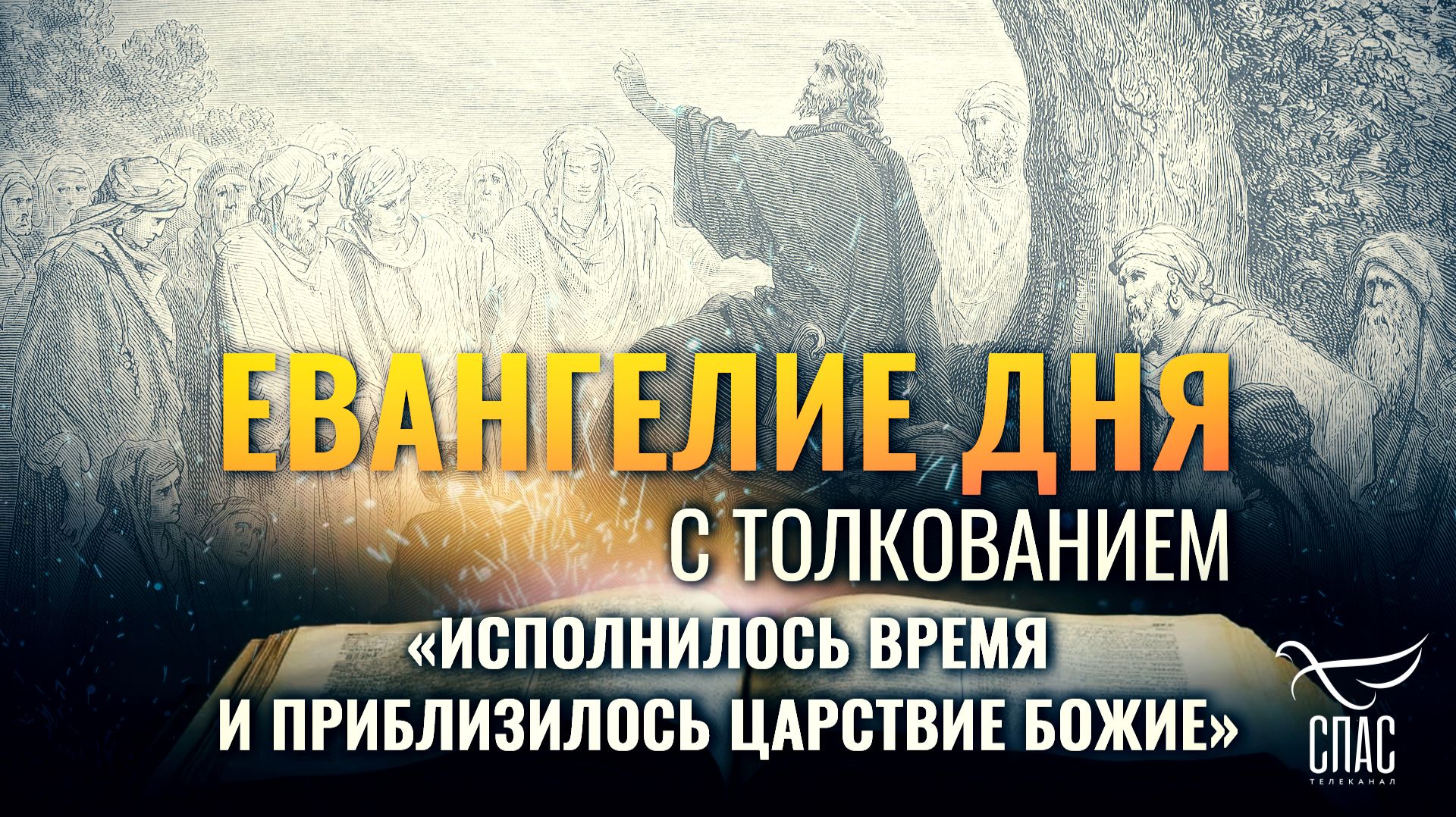 «Исполнилось время и приблизилось Царствие Божие» / Евангелие дня