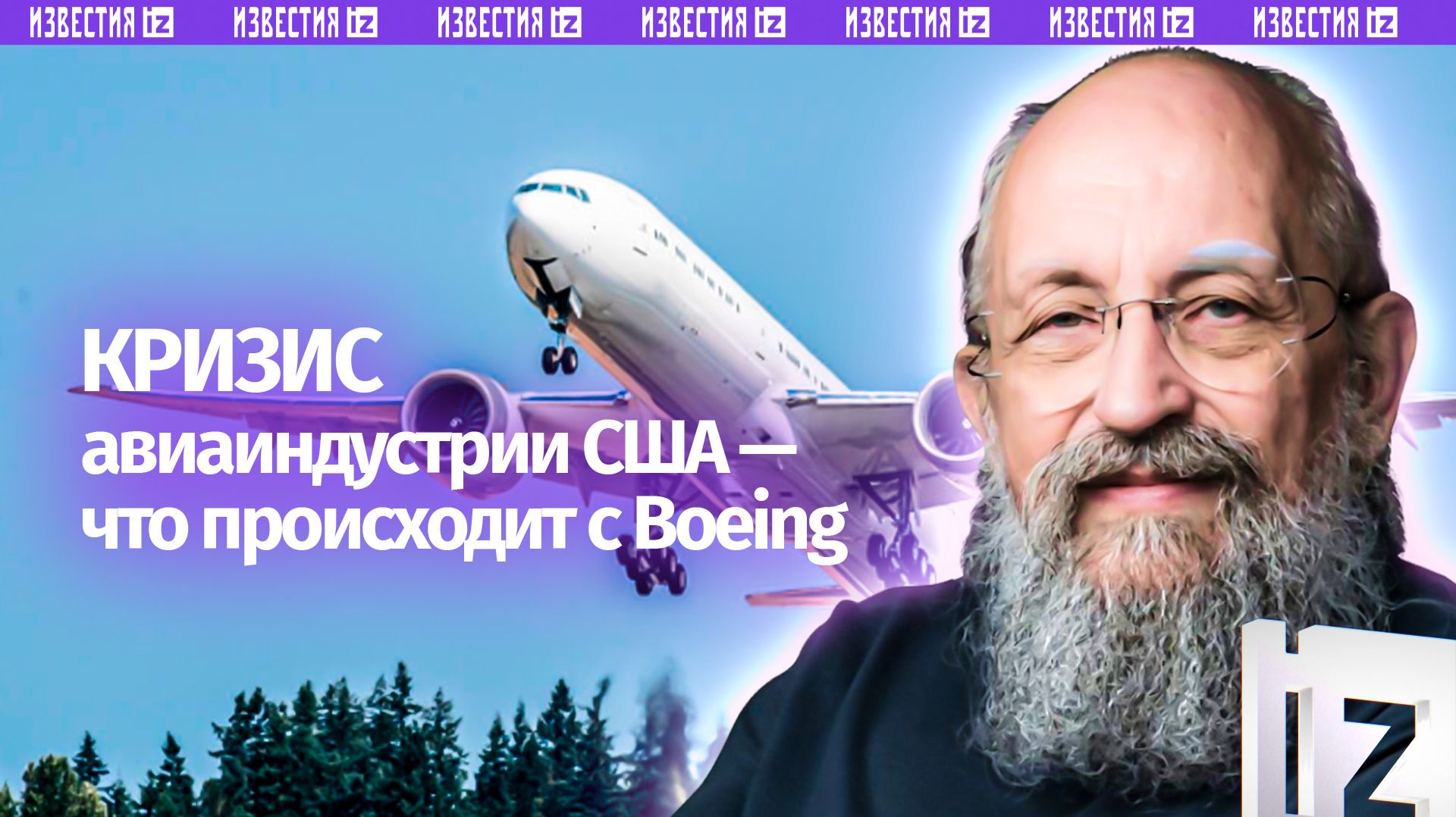 Boeing все чаще пролетает: Вассерман — о кризисе авиаиндустрии США / Открытым текстом