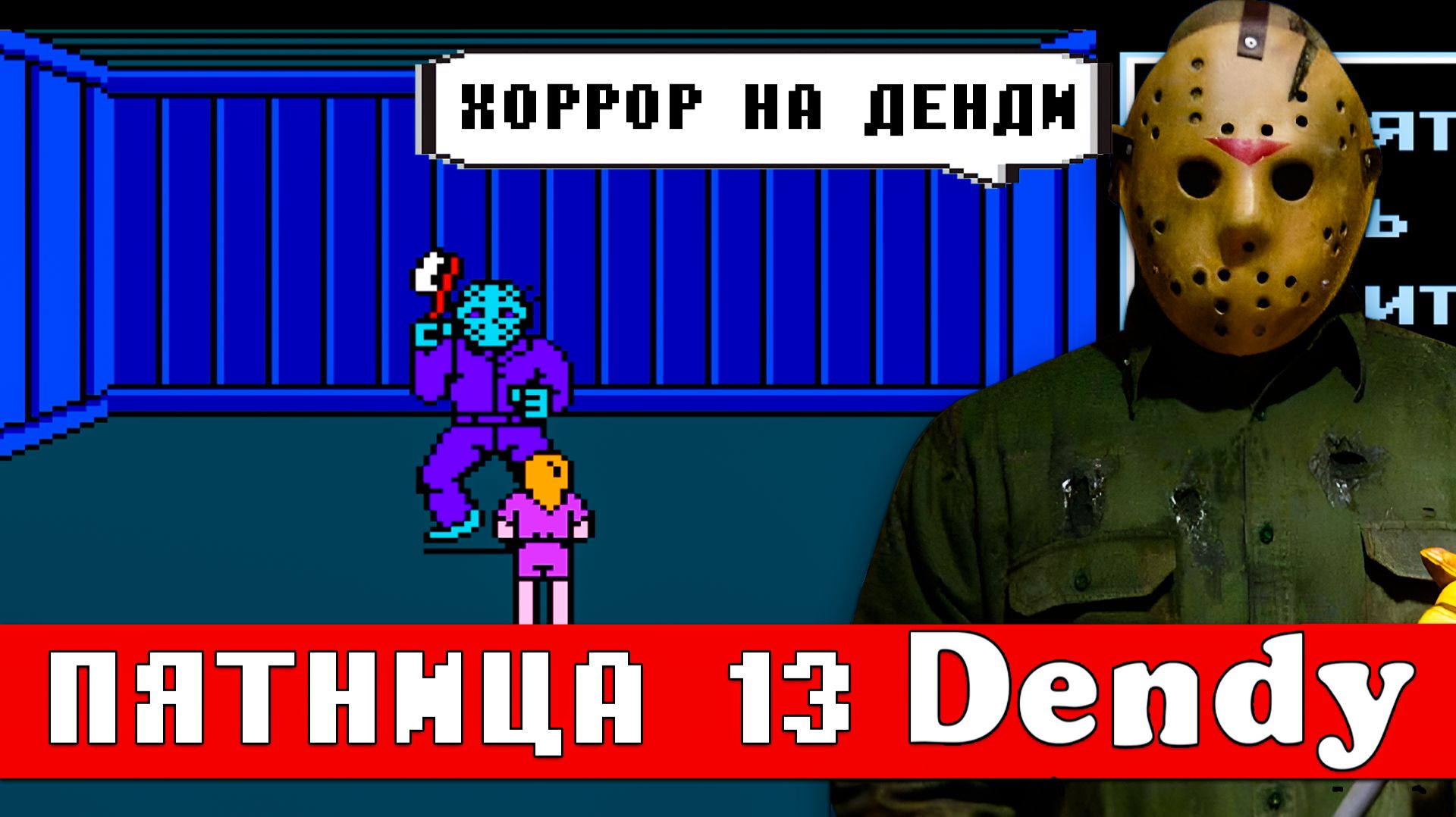 Выживаем в Пятница 13 Денди  Знаменитый хоррор
