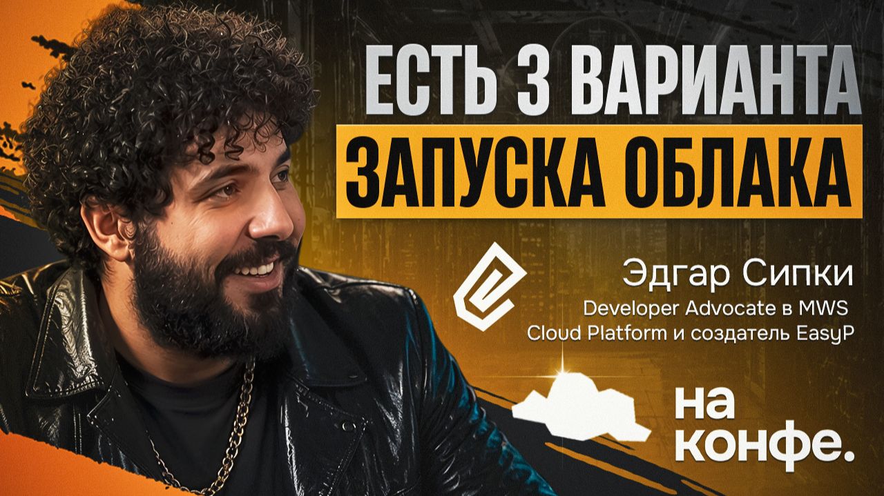 На конфе: запуск облака и EasyP