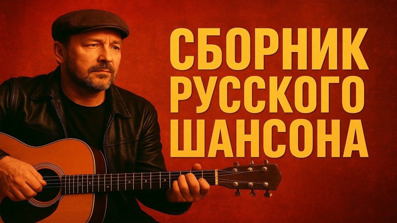 Шансон для души Искренние истории в песнях От сердца к сердцу Душевный шансон Песни о главном