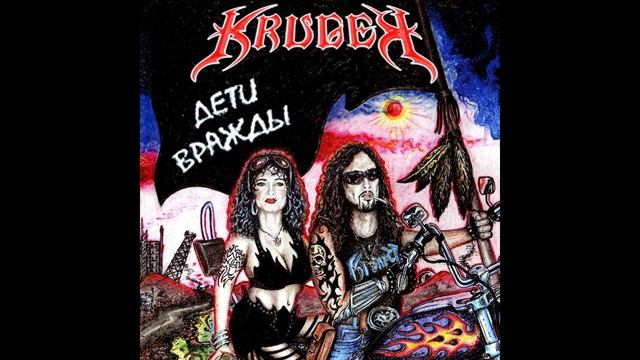 Kruger®ДетиВражды🎶1998