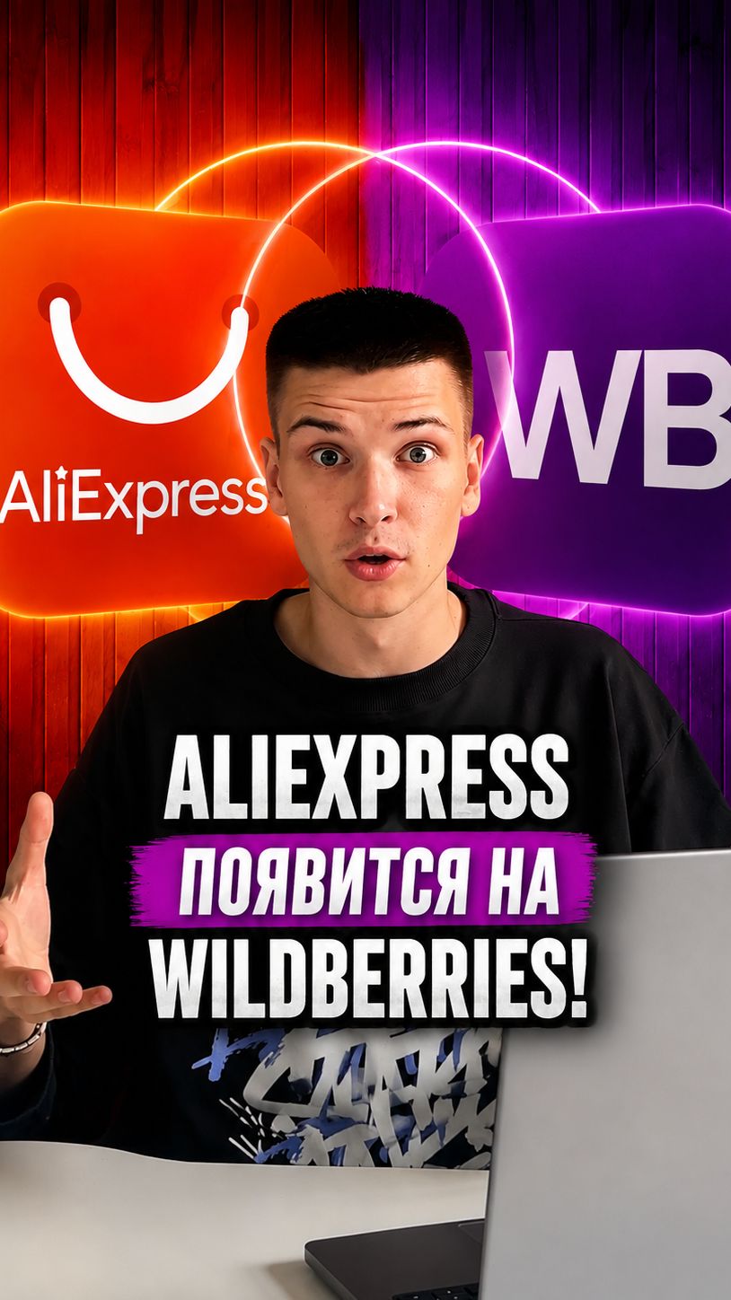 AliExpress появится на Wildberries!