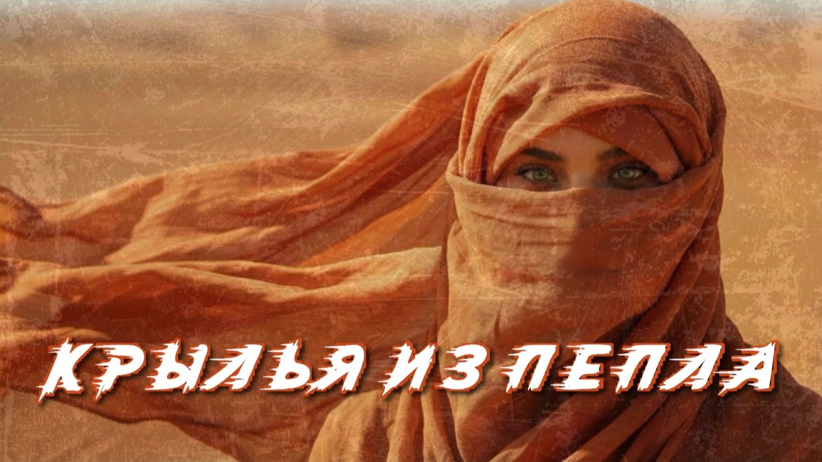 Крылья из пепла