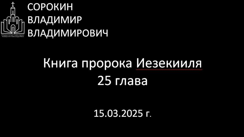 Книга пророка Иезекииля, глава 25