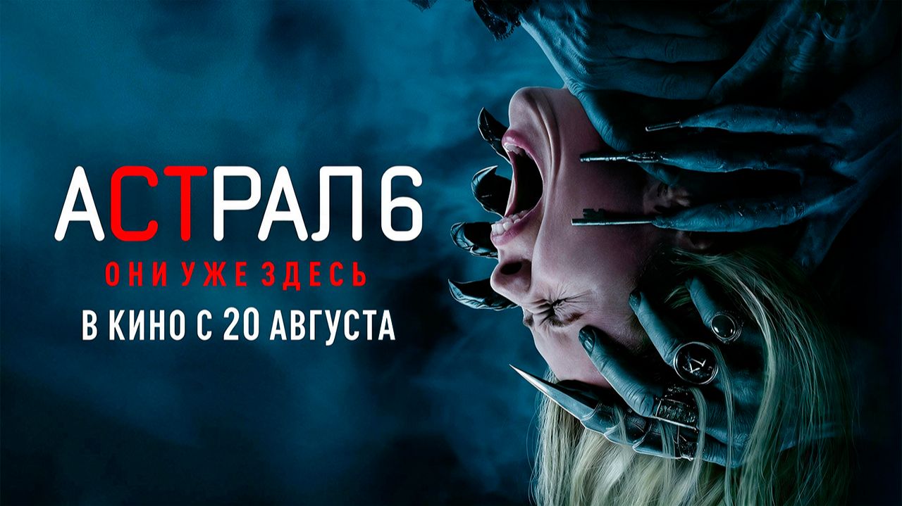 ≪Астрал 6: Они уже здесь≫ - в кино с 20 августа 2026 г. (дублированный трейлер)