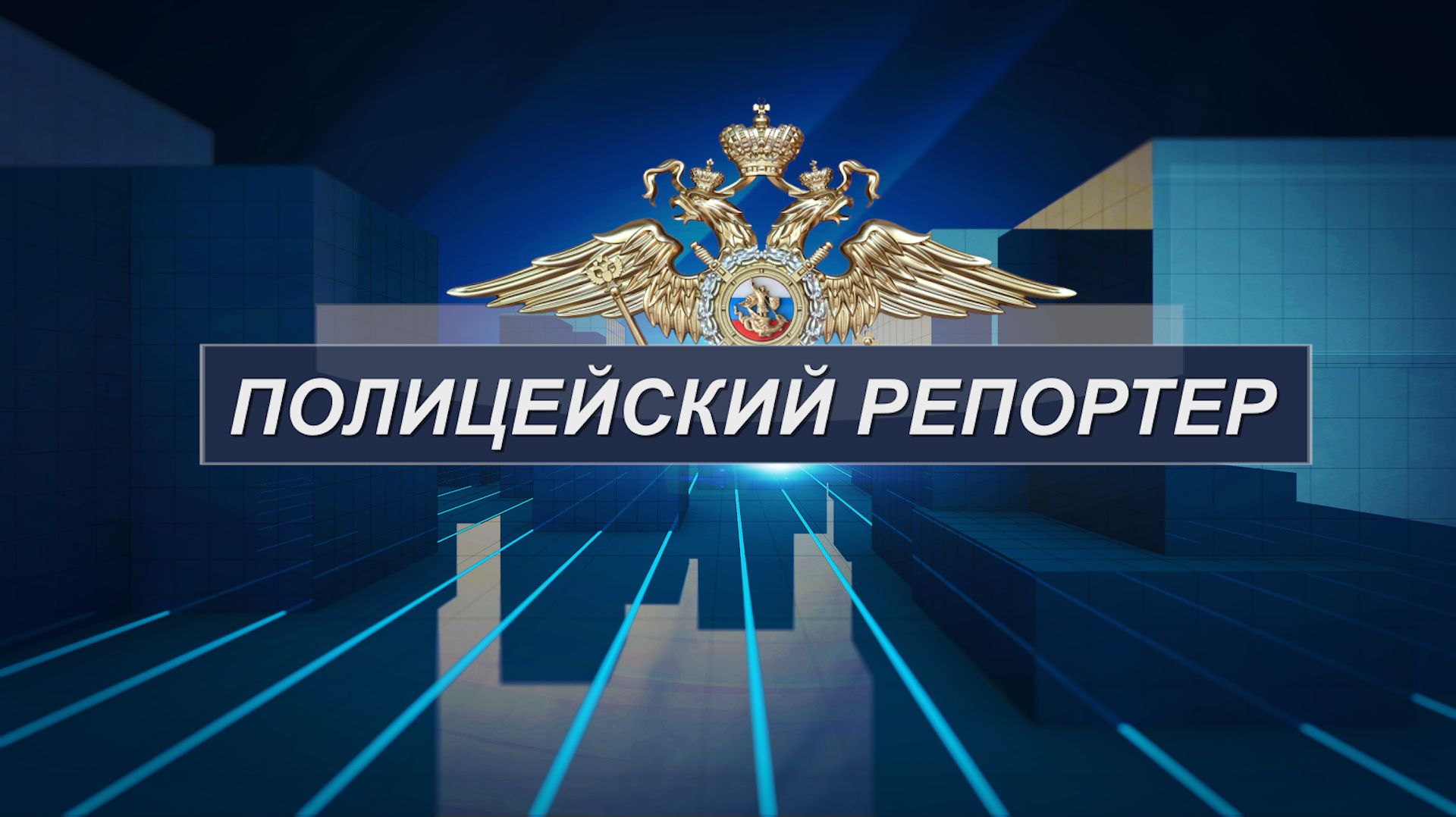 Полицейский репортер 18.08.26