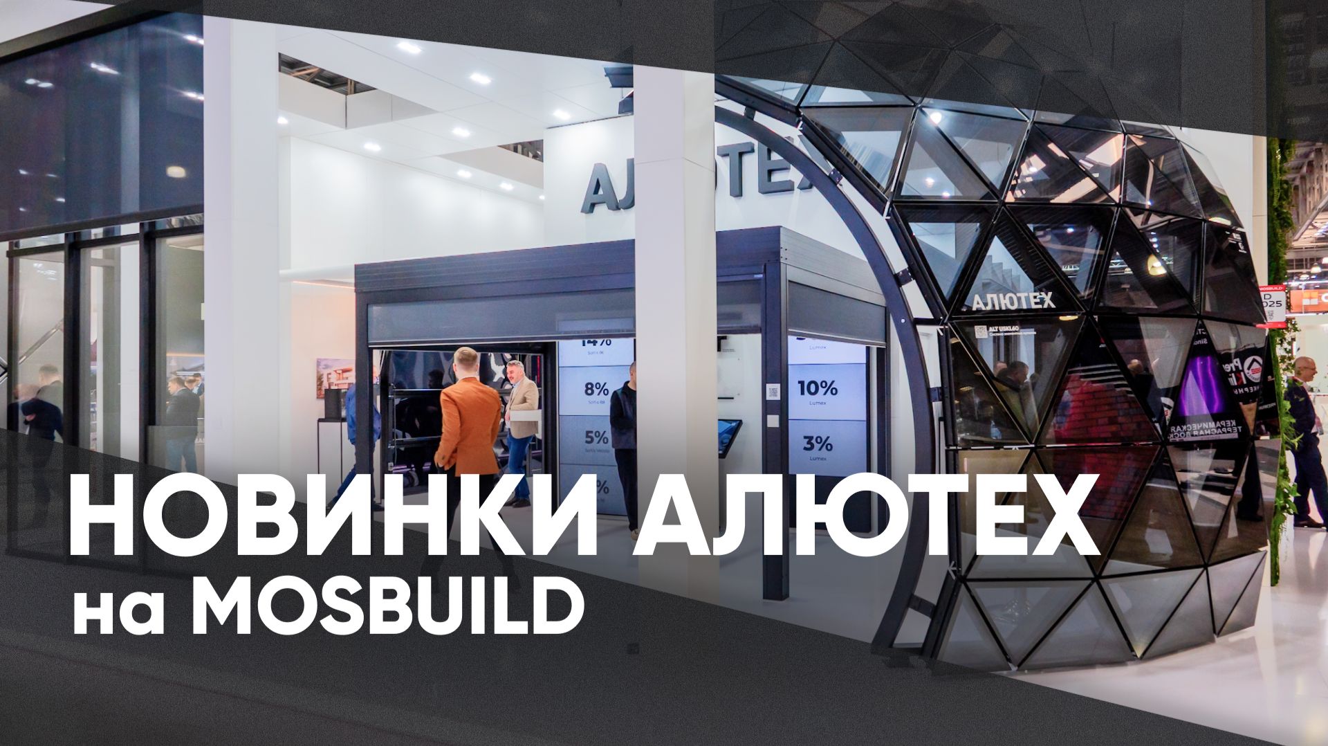 Ворота и перегрузочное оборудование АЛЮТЕХ | Обзор стенда на выставке MosBuild
