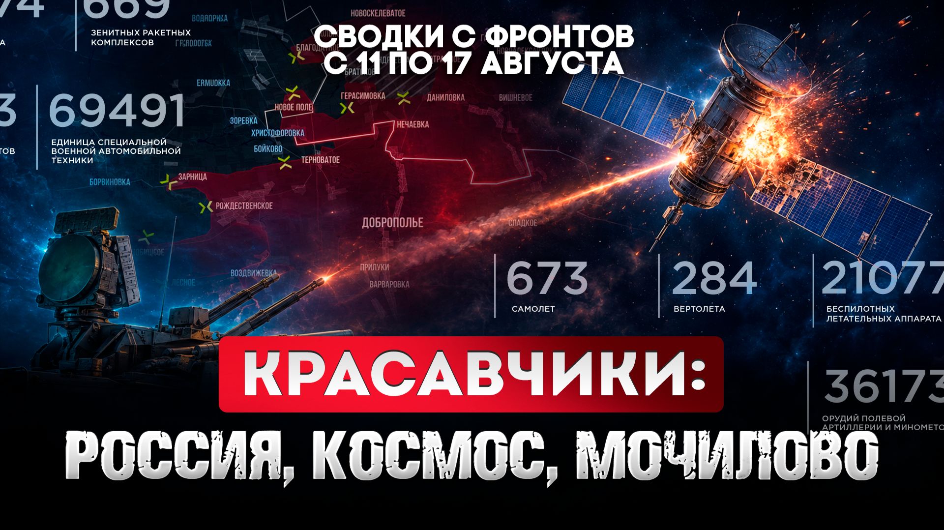 Красавчики: Россия, космос, мочилово