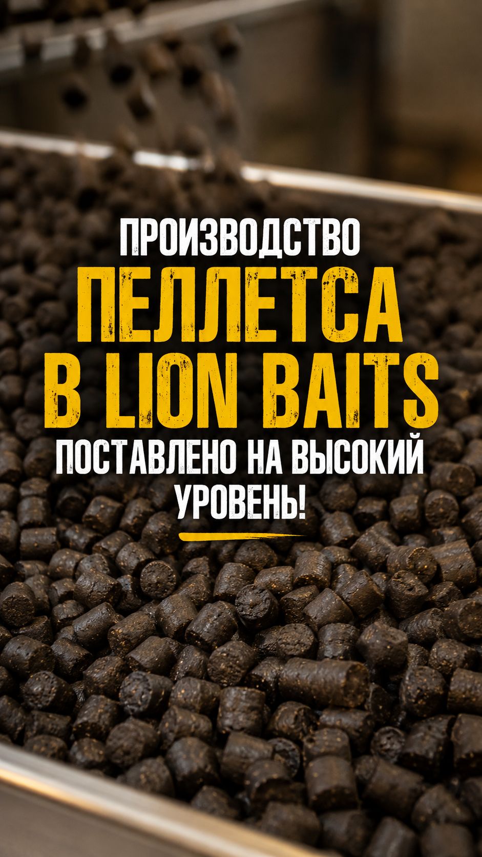 ТАК ДЕЛАЮТ ПЕЛЛЕТС ДЛЯ КАРПА!