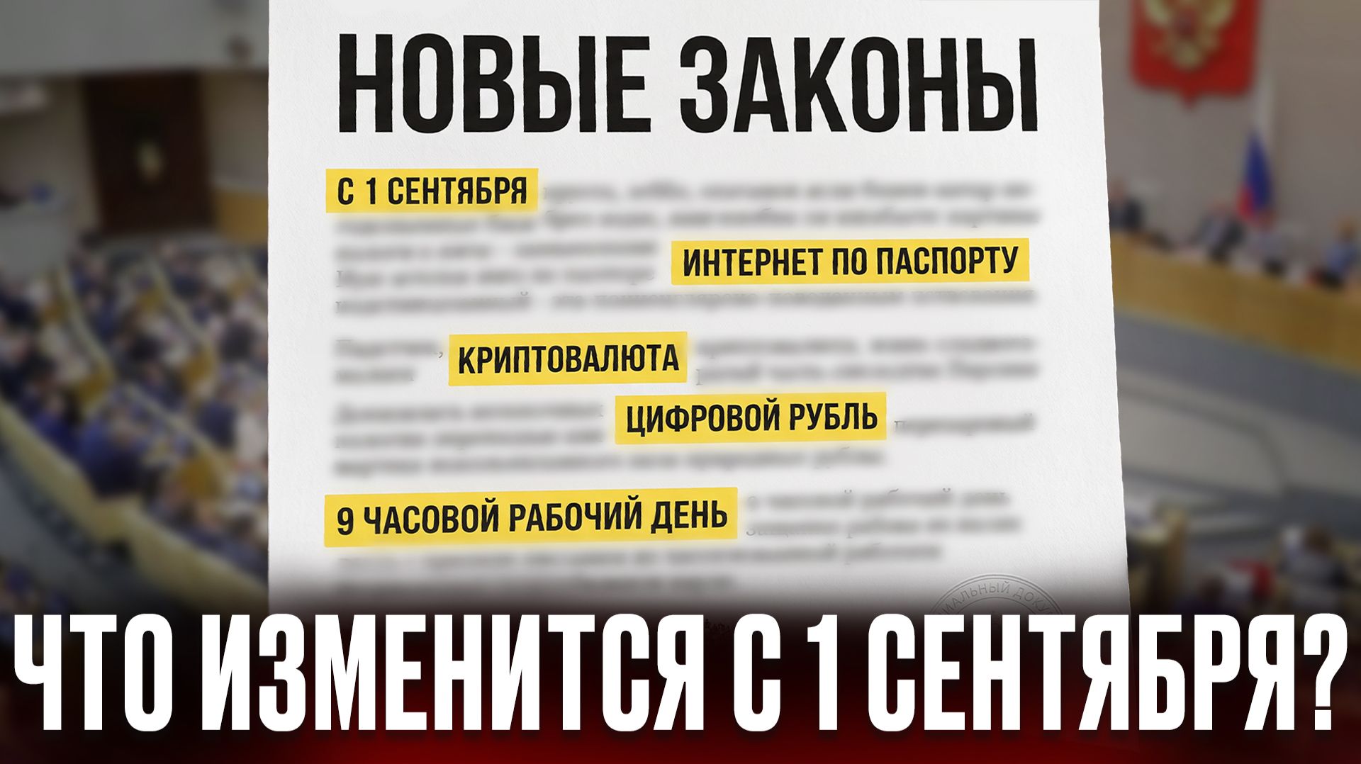 РАБОЧИЙ ДЕНЬ УВЕЛИЧАТ, ИНТЕРНЕТ БУДЕТ ПО ПАСПОРТУ! Что изменится с 1 сентября?