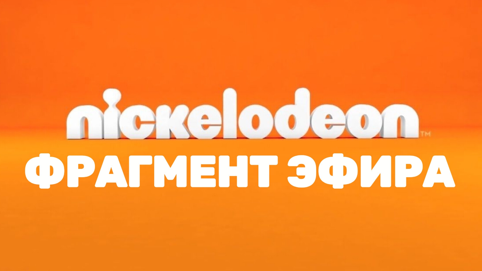 Nickelodeon Россия возвращается в эфир! | Фанатский проект