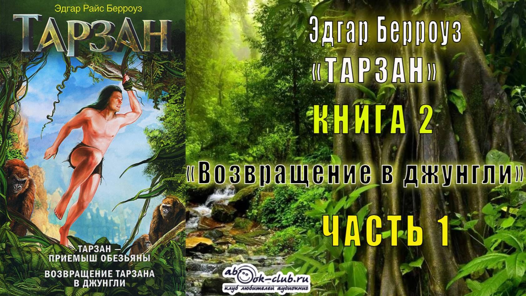 Эдгар Берроуз Тарзан книга 2 Возвращение в джунгли часть 1