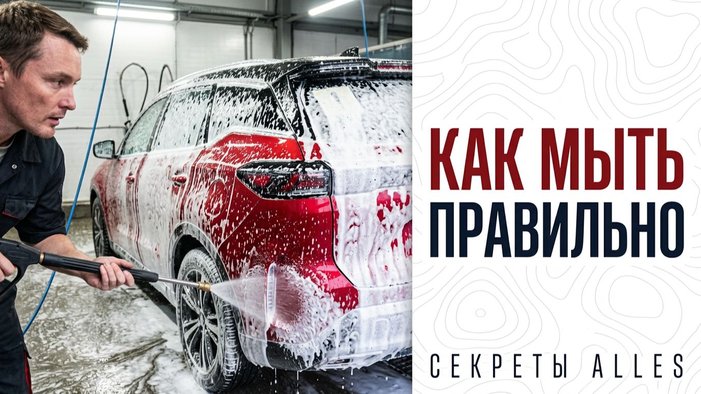 Как правильно пользоваться мойкой самообслуживания Alles