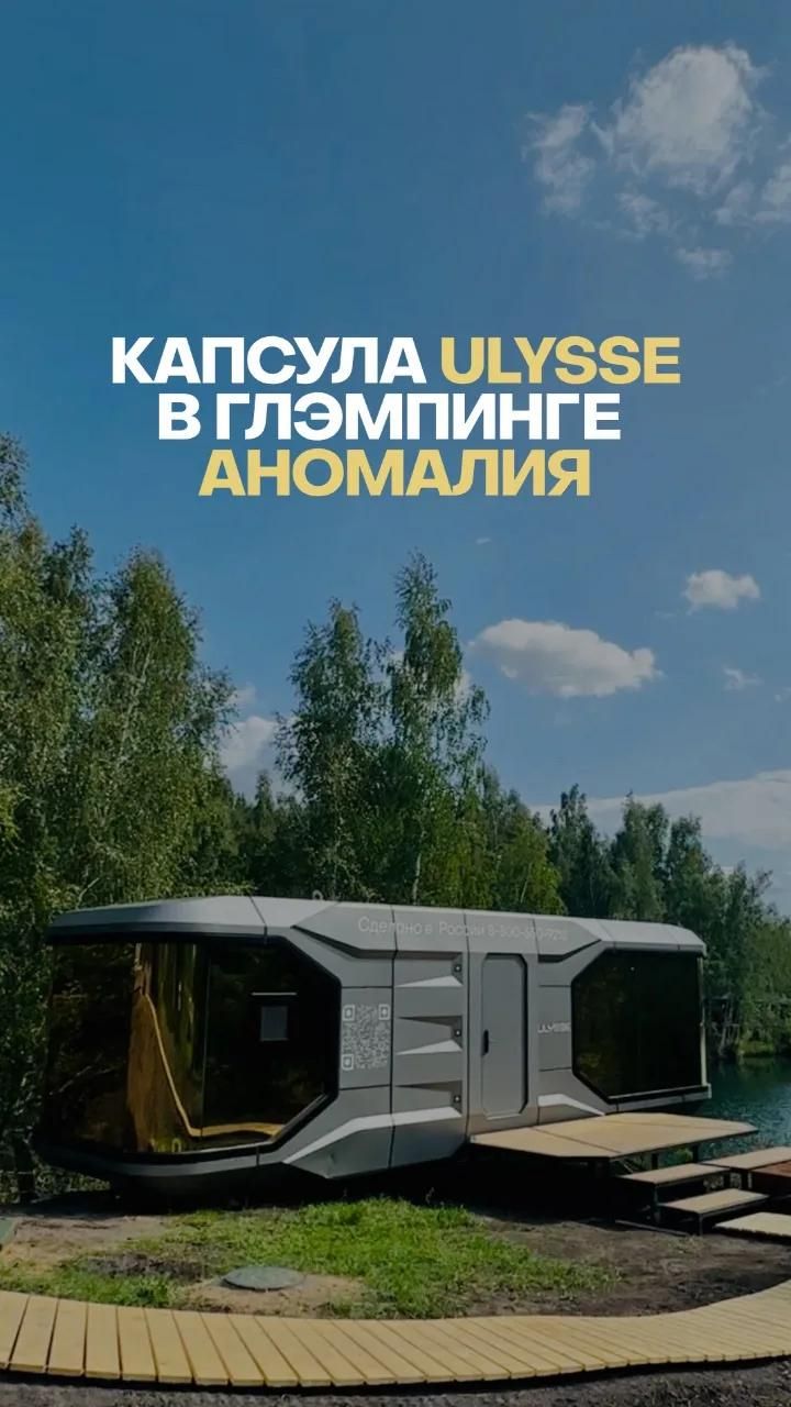 Капсула ULYSSE в глэмпинге АНОМАЛИЯ глэмпинг аномалия капсульныйдом