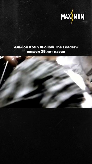 28 лет альбому KoЯn — «Follow The Leader» 🤘