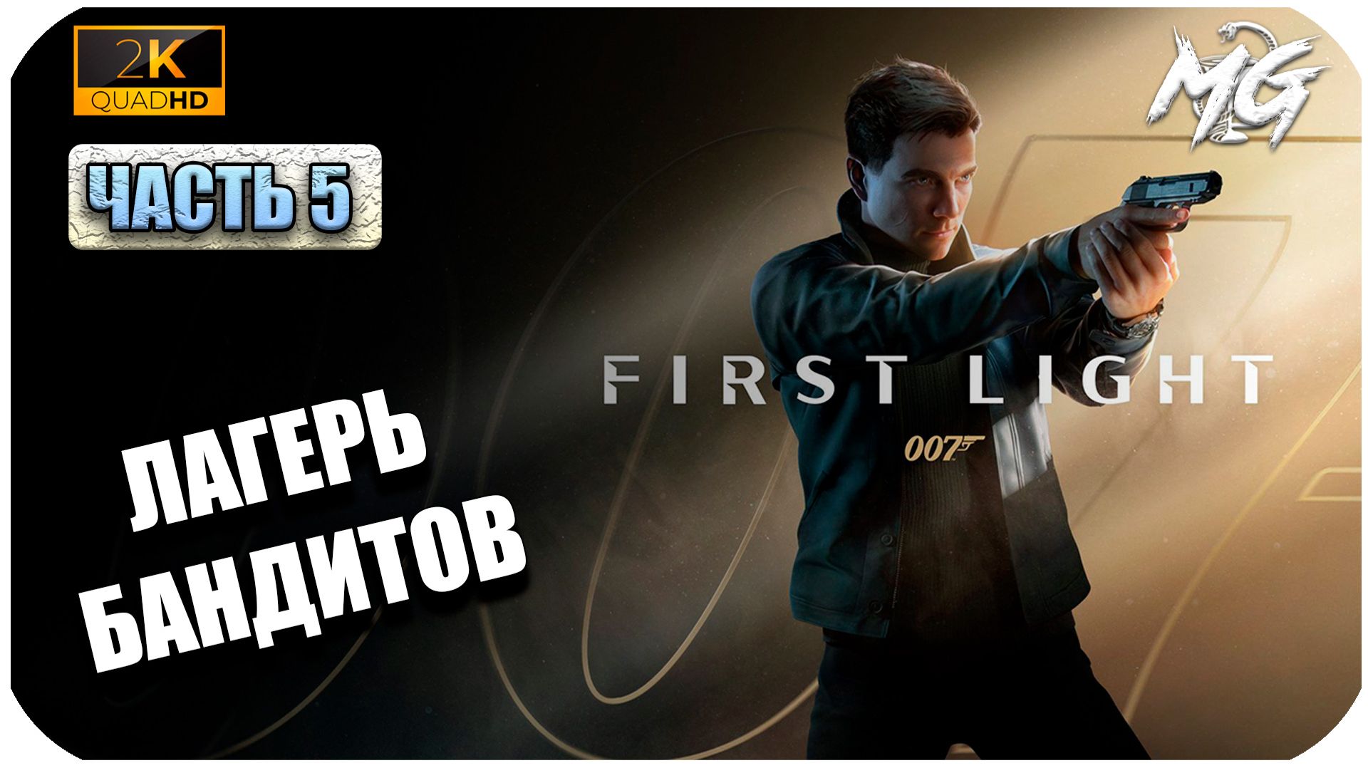 007 First Light ► Агент мертв ► Часть 5
