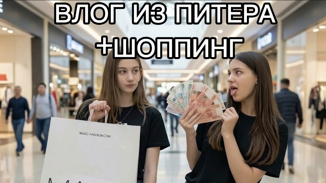 ВЛОГ ИЗ ПИТЕРА? НОВЕ СУМКИ Guess? #сестры#сумки#питер#шоппинг