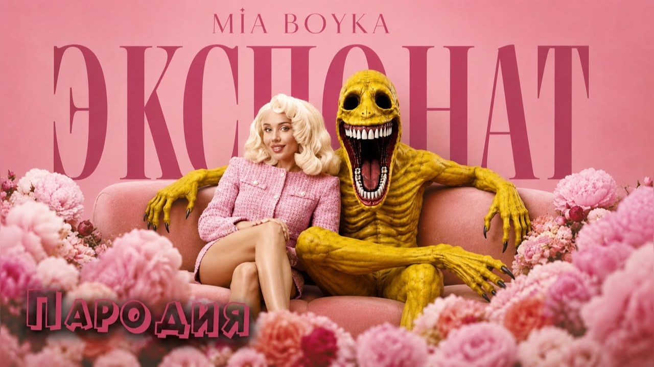 ПЕСНЯ ВЕРИТИ клип MIA BOYKA - ЭКСПОНАТ ПАРОДИЯ  VERITY