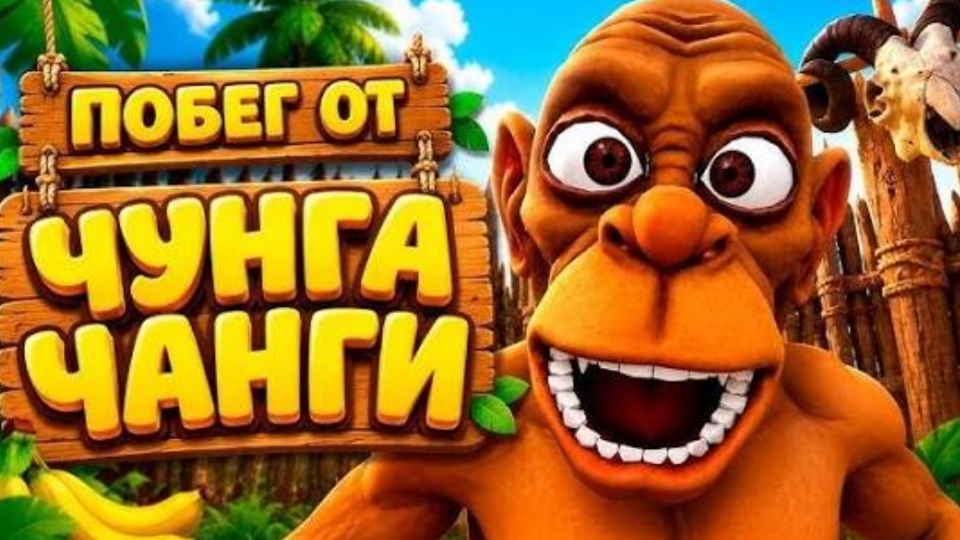 НИ РАЗУ НЕ ПОЙМАЛ! Побег от Чунга- Чанги