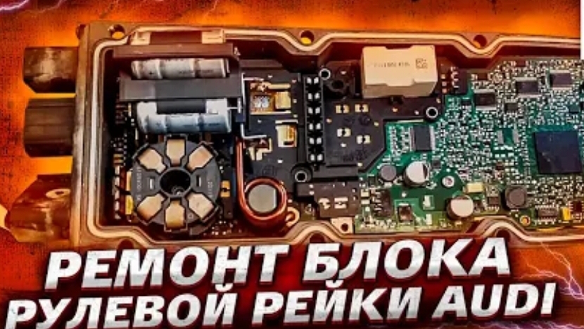 Ремонт блока рулевой рейки AUDI