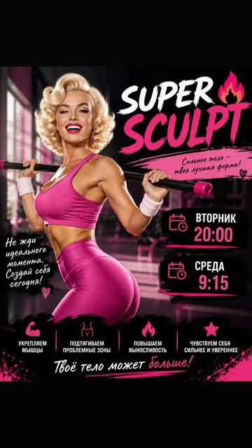 Super Sculpt🔥-твоя тренировка🔥 ❤