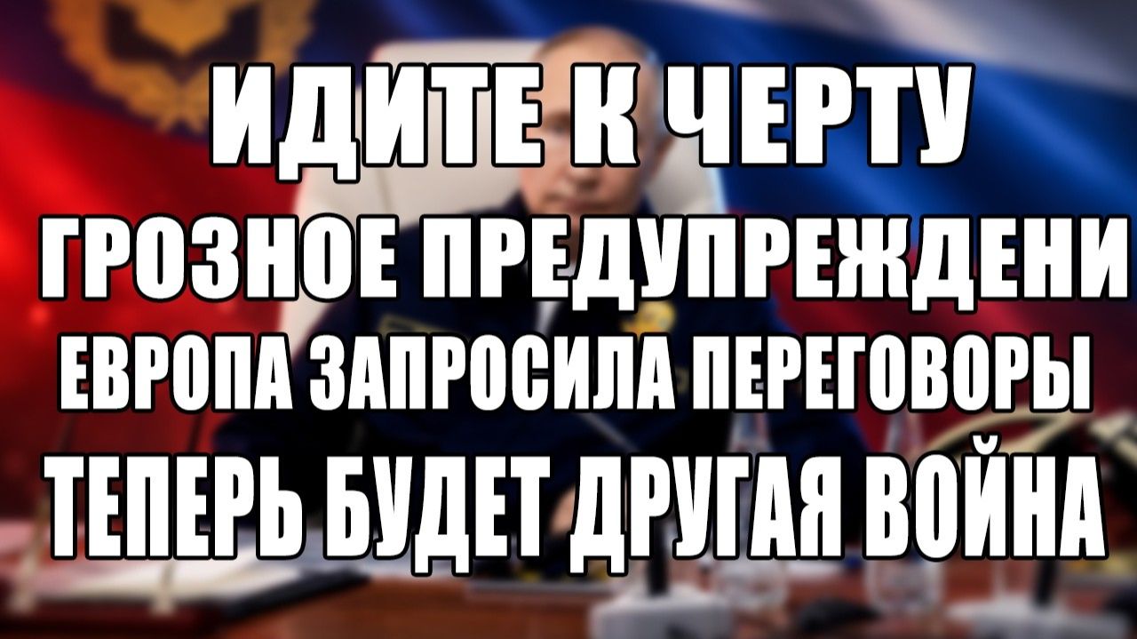 Идите к черту.. Грозное предупреждение Путина | Европа запросила переговоры с РФ