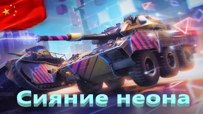 World Of Tanks. Neon. Азия. Хронология.