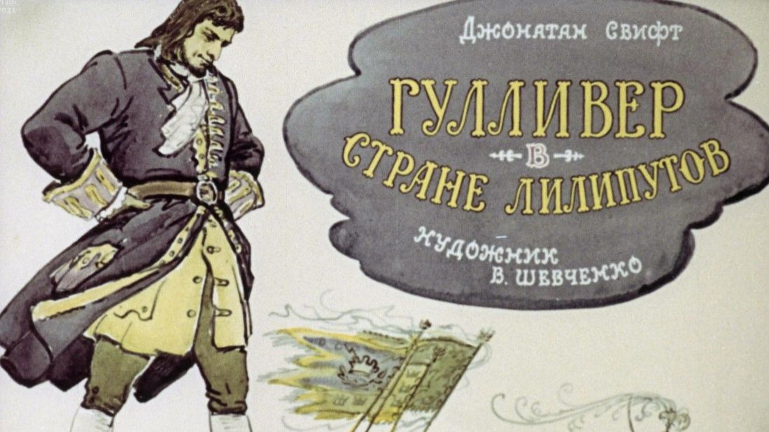 «Путешествия Гулливера» — сатирический роман Джонатана Свифта