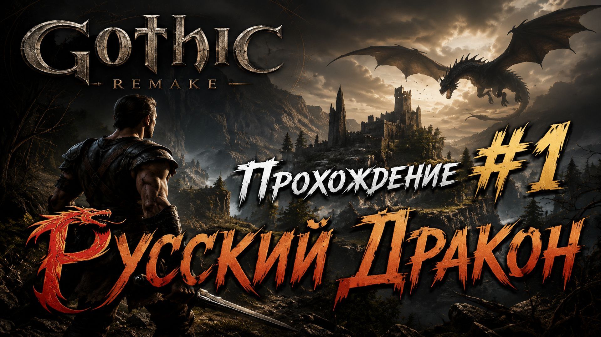 Gothic 1 Remake Прохождение #1