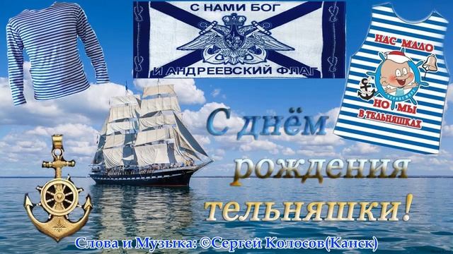День русской тельняшки!(Музыка Сергея Колосова)