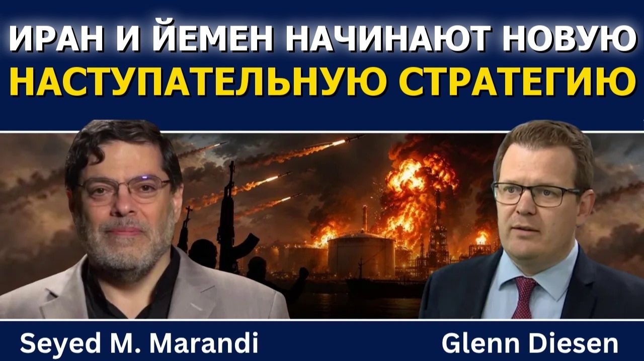 Сейед М. Маранди / Иран и Йемен запускают новую наступательную стратегию