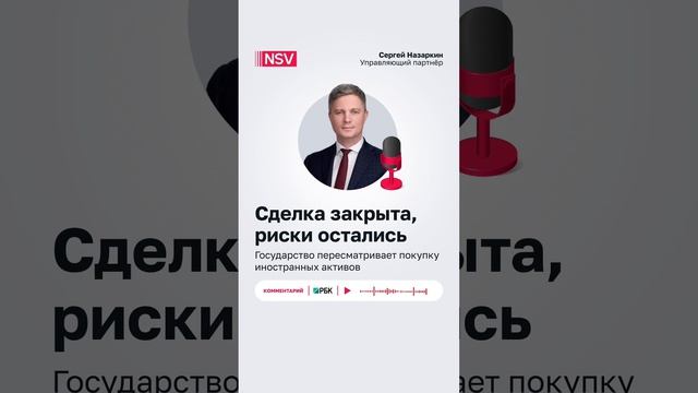 Государство пересматривает сделки по покупке иностранных активов